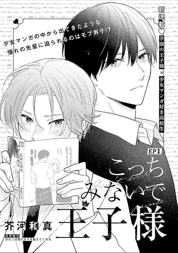 Kocchi minaide Ouji-sama