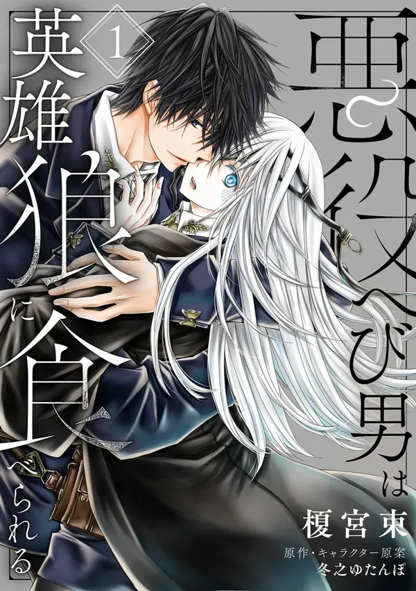 Akuyaku hebi otoko wa eiyū ōkami ni taberareru